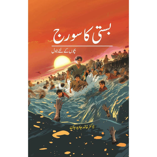 Basti ka Sooraj (Bachon ke liye Novel) - Dr. Khalid Javed Jaan