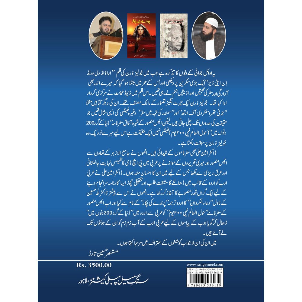 Dunya ke gird 200 dino mein - Anees Mansoor - Dr. Ameen Ali, Dr. Muhammad Shafiq