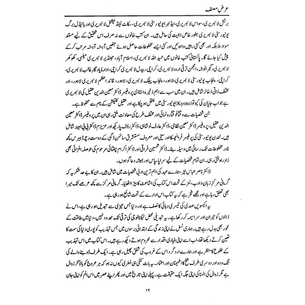 Janoob Asiai Musalmanoo Ki Ghurb Shanasi - Najeeba Arif