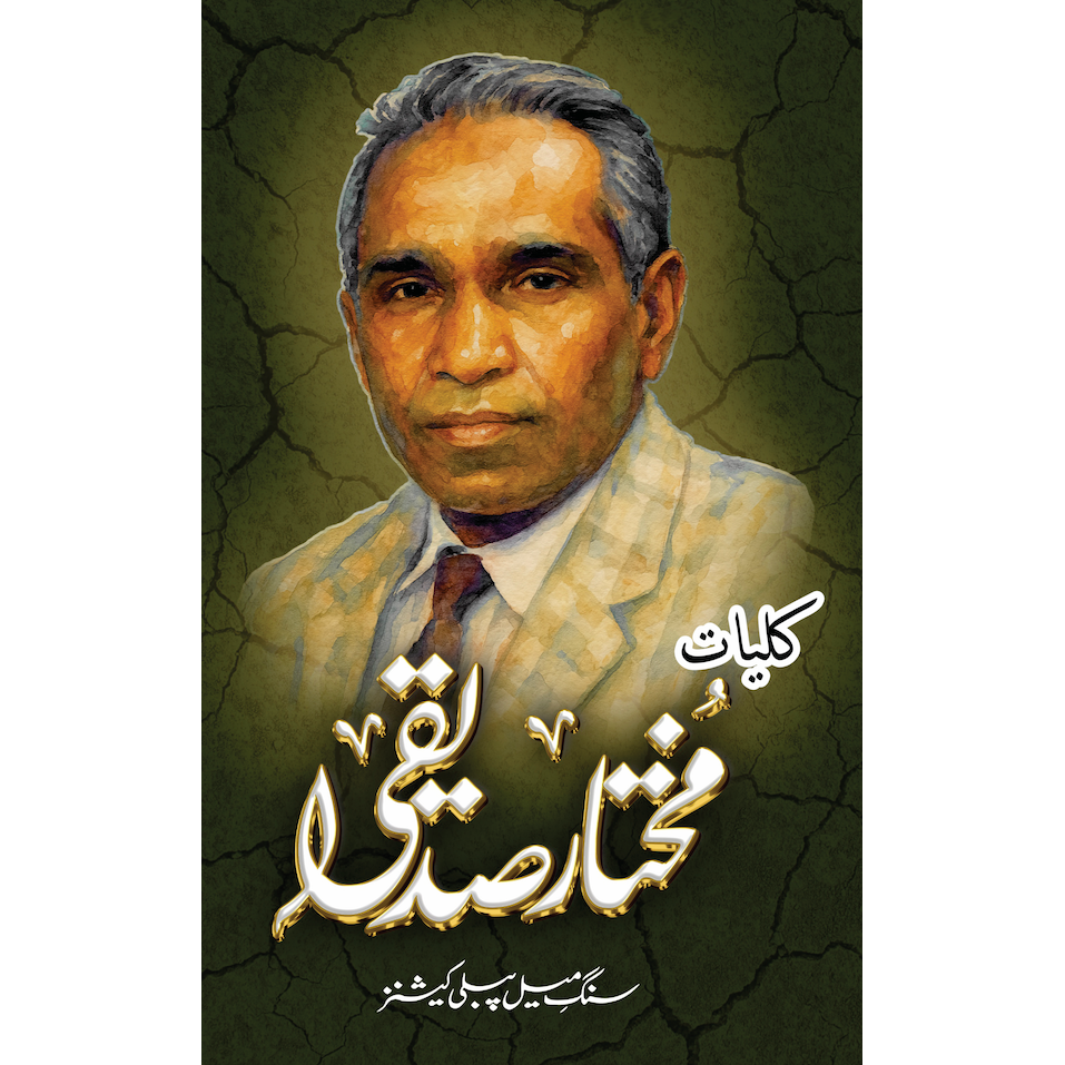 Kuliyat-e-Mukhtar Siddiqui