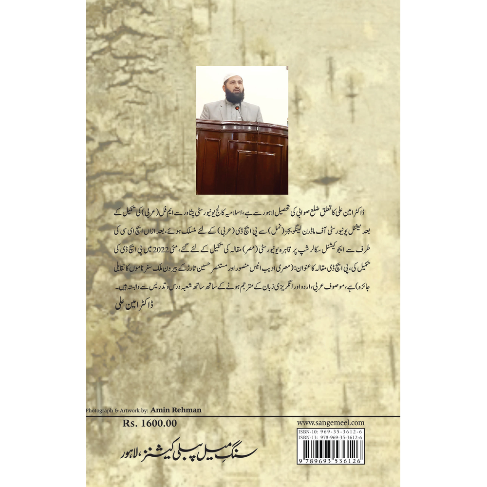 Naqsh Faryadi Hai Kis Ki Shokhi Tehreer Ka - Mustansar Hussain Tarar Ek Shakhsiyat, Ek Ehed - Dr. Ameen Ali