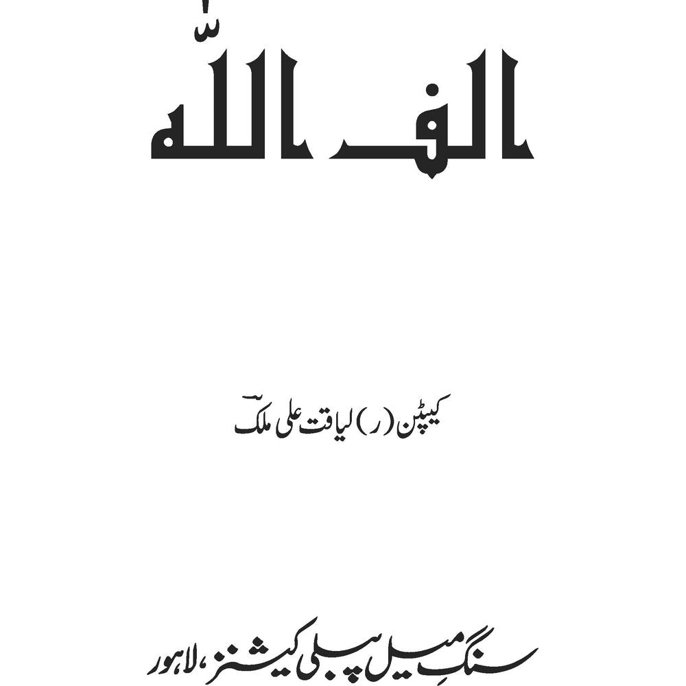 Alif Allah - Capt. (R) Liaqat Ali Malik