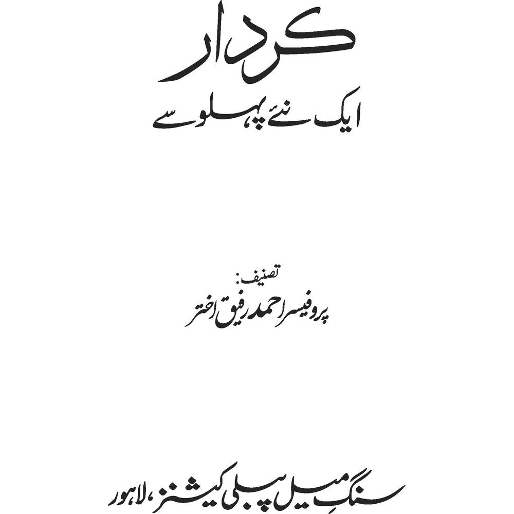 Kirdar: Aik Naye Pehlu Se - Professor Ahmad Rafiq Akhtar