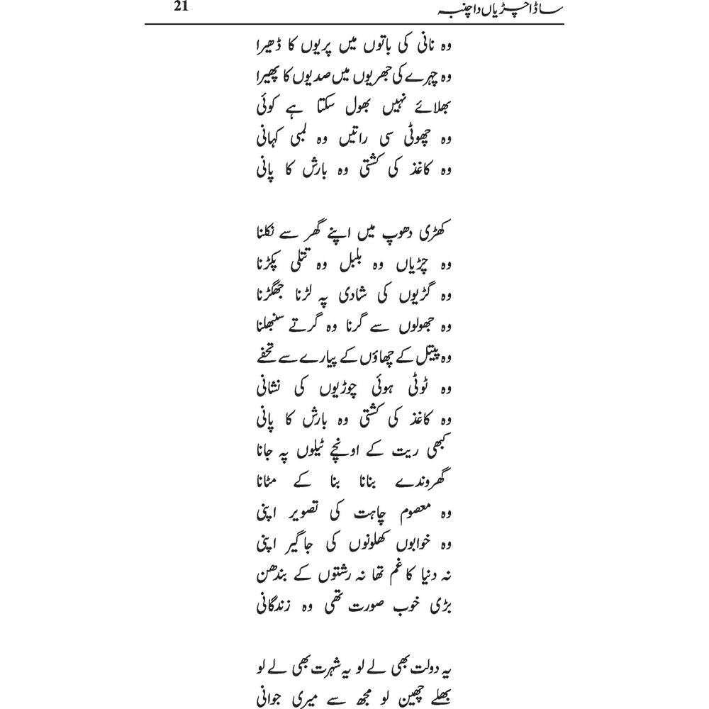 Sada Chiryan Da Chamba - Shakir Hussain Shakir