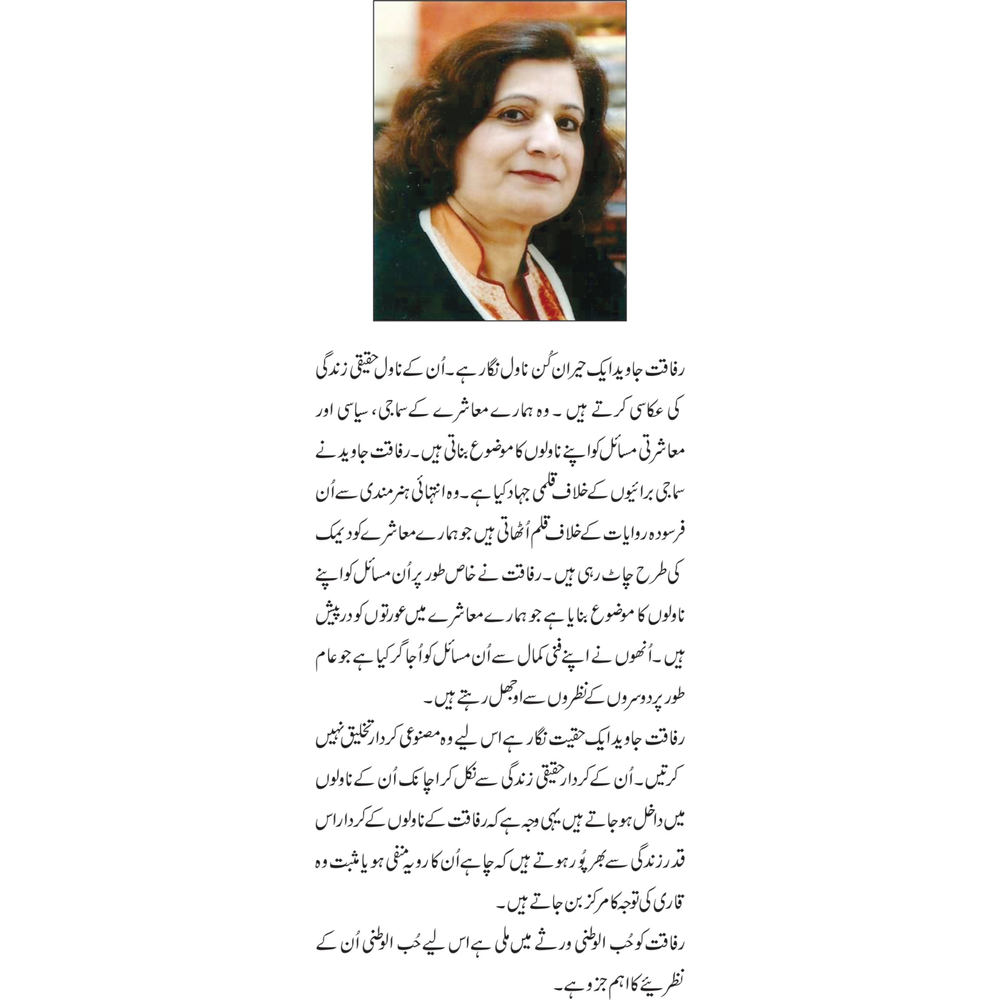 Phoolon ki Muntazir Bailein - Rafaqat Javed