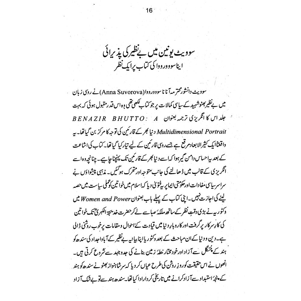 Dukhtar-e-Millat Benazir Shaheed - Fateh Muhammad Malik