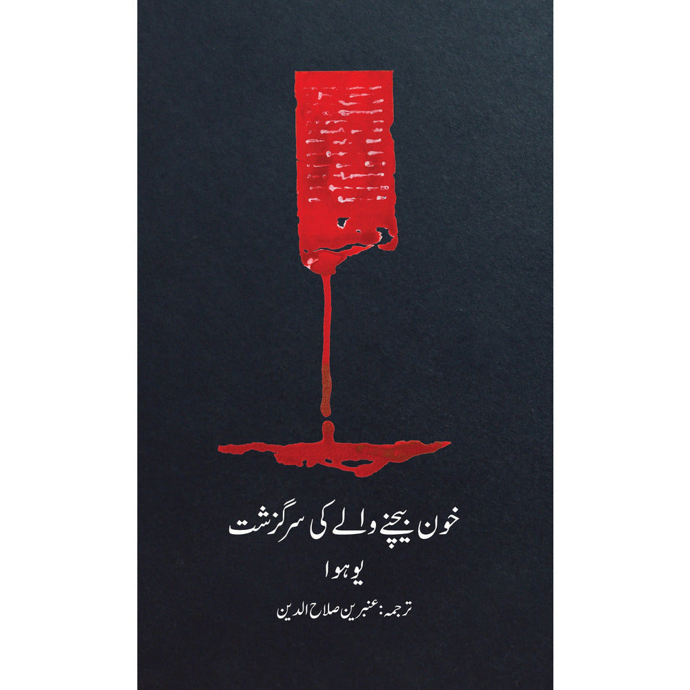 Khoon Bechnay Walay ki Sarguzasht - Hua Yu - Translated by Ambreen Salahuddin