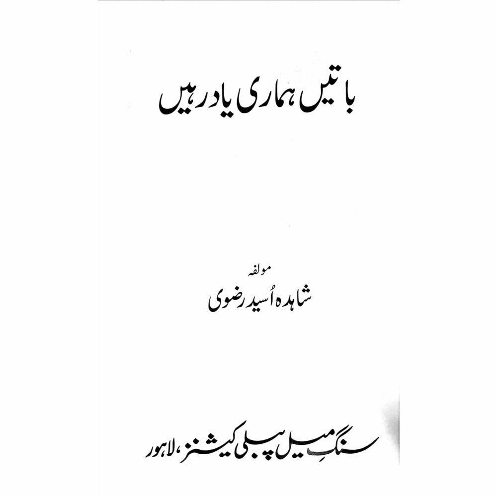 Baatein Hamari Yaad Rahein - Shahida Osaid Rizvi - Sang-e-meel Publications