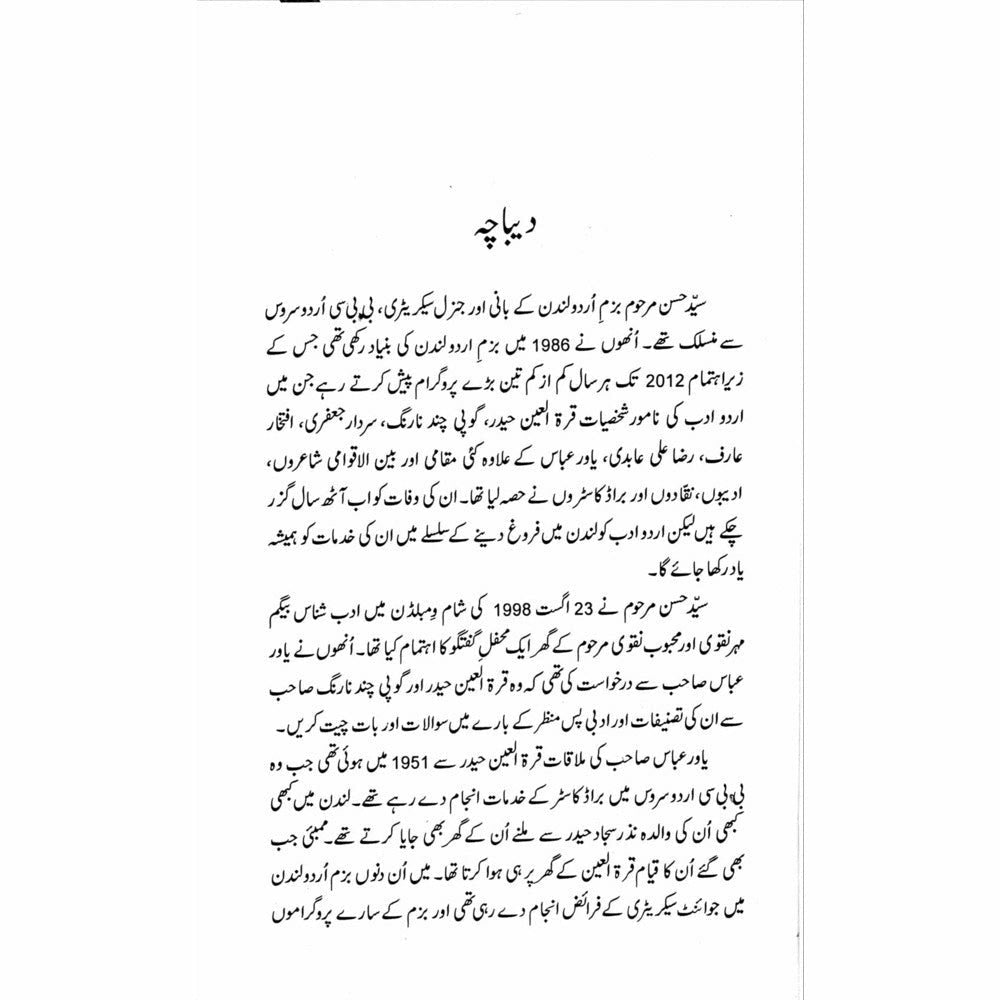 Baatein Hamari Yaad Rahein - Shahida Osaid Rizvi - Sang-e-meel Publications