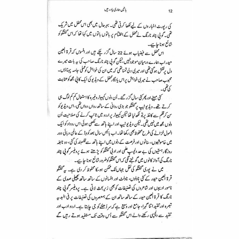 Baatein Hamari Yaad Rahein - Shahida Osaid Rizvi - Sang-e-meel Publications