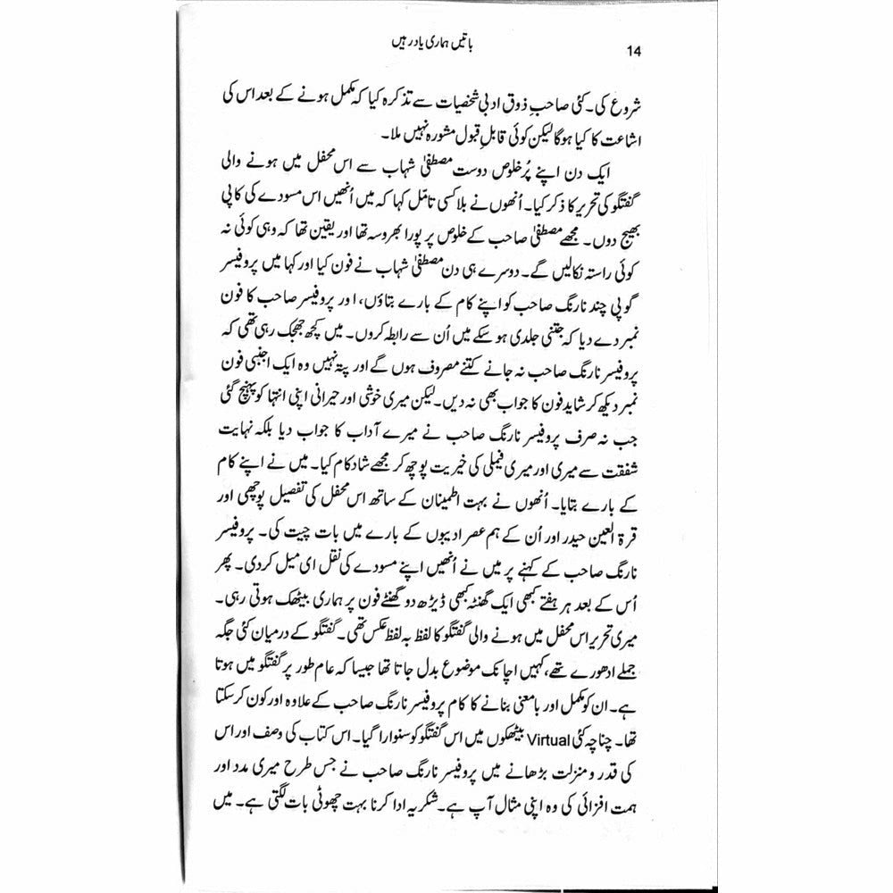 Baatein Hamari Yaad Rahein - Shahida Osaid Rizvi - Sang-e-meel Publications