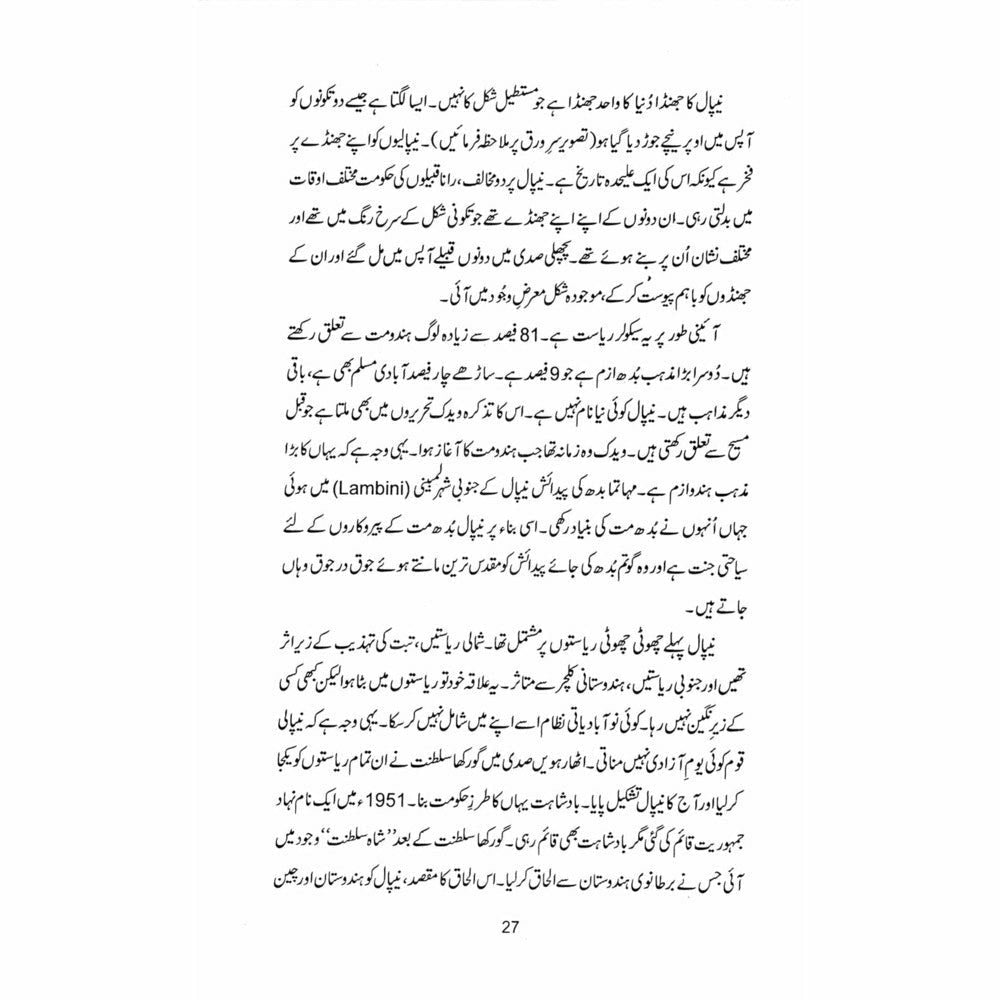 Everest ki Sarzameen: Safarnama Nepal - Tahir Anwaar Pasha - Sang-e-meel Publications