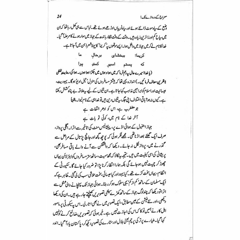 Mairaj ke Darwazay Tak (Safarnama Arz-e-Falasteen o Israel) - Raheel Azhar - Sang-e-meel Publications