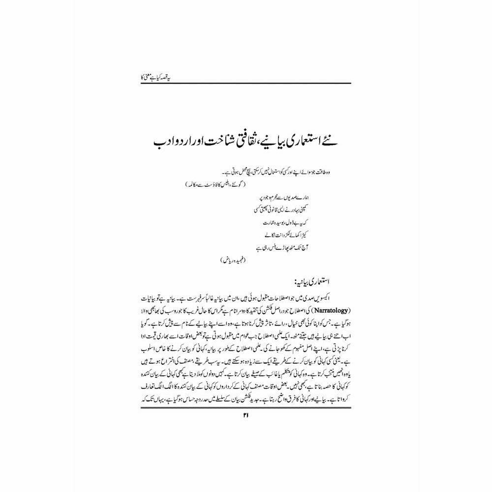 Yeh Qissa Kya Hai Maani Ka - Dr. Nasir Abbas Nayyer - - Sang-e-meel Publications.