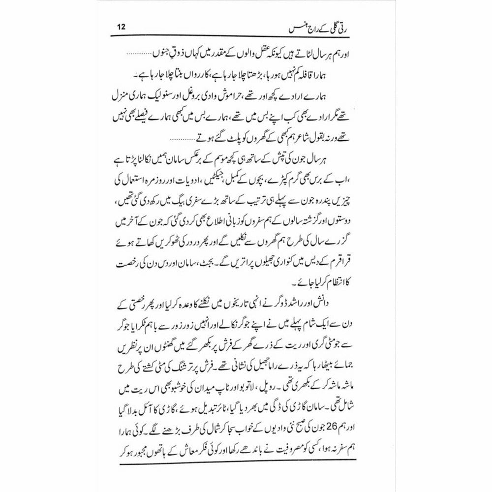 Ratti Gali ke Raj Hans - Qaiser Abbas Sabir - Print Books - Sang-e-meel Publications.