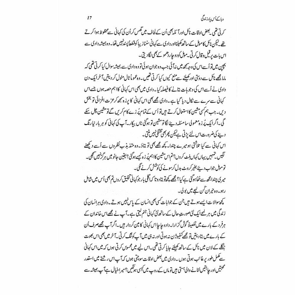 Waba Ke Us Paar Zindagi - Rafaqat Javed وبا کے اُس پار زندگی ۔ رفاقت جاوید ۔ - Sang-e-meel Publications