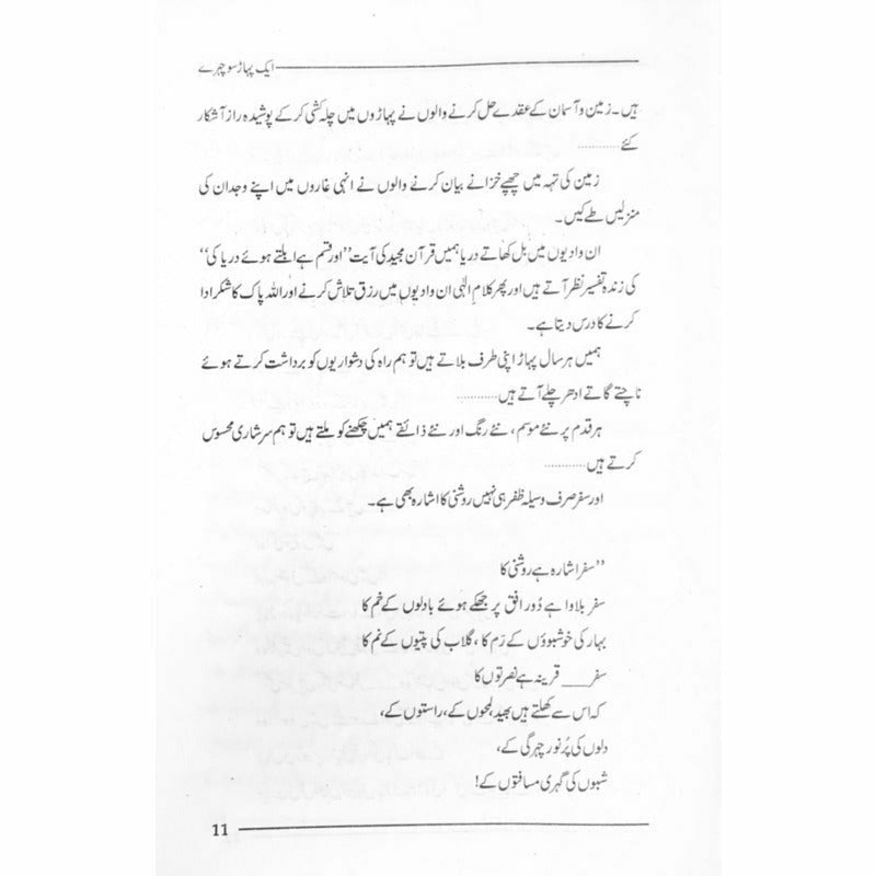 Aik Pahaar Sau Chehray - Books - Sang-e-meel Publications.