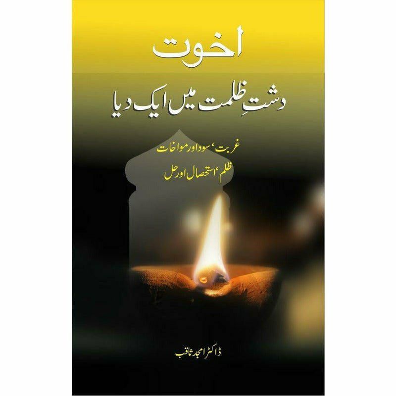 Akhuwat: Dasht-E Zulmat Main Aik Dia - Books - Sang-e-meel Publications.