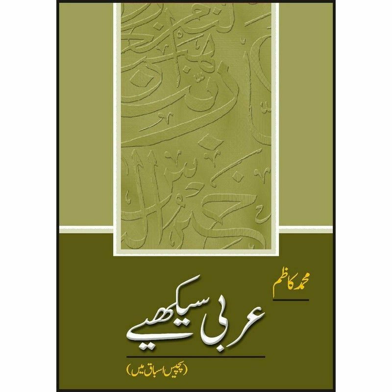 Arabi Seekhiay - Books - Sang-e-meel Publications.