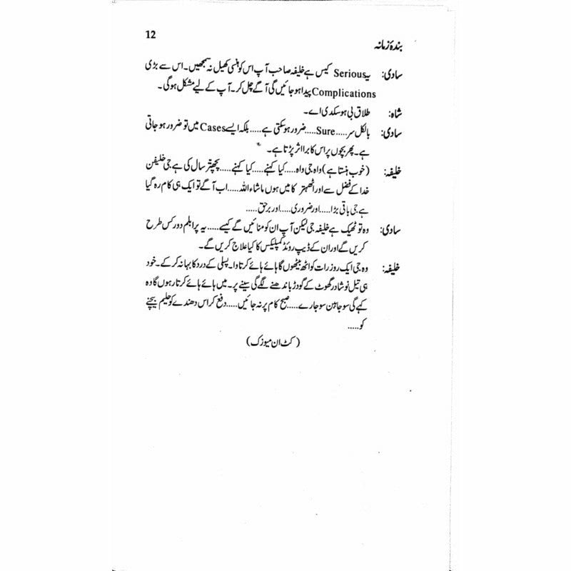 Bandaa Zamaana Talqeen Shah - بندہ زمانہ تلقین شاہ - Books - Sang-e-meel Publications.