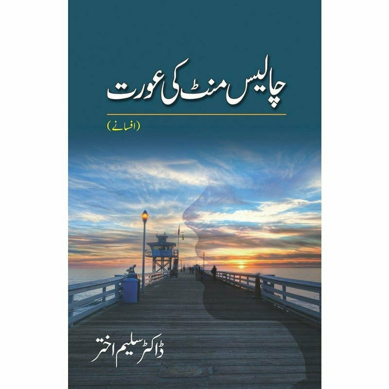 Chalis Minute Ki A'Urat - Books - Sang-e-meel Publications.