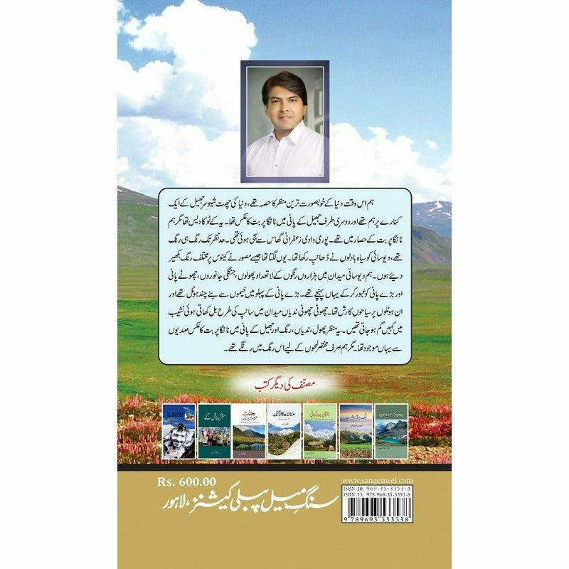 Daastaan-e-Deosai - Qaisar Abbas Sabir - Books - Sang-e-meel Publications.