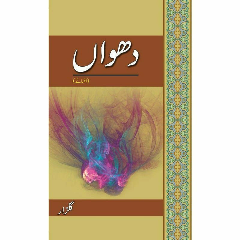 Dhuwaa'n (Afsanay) - Books - Sang-e-meel Publications.
