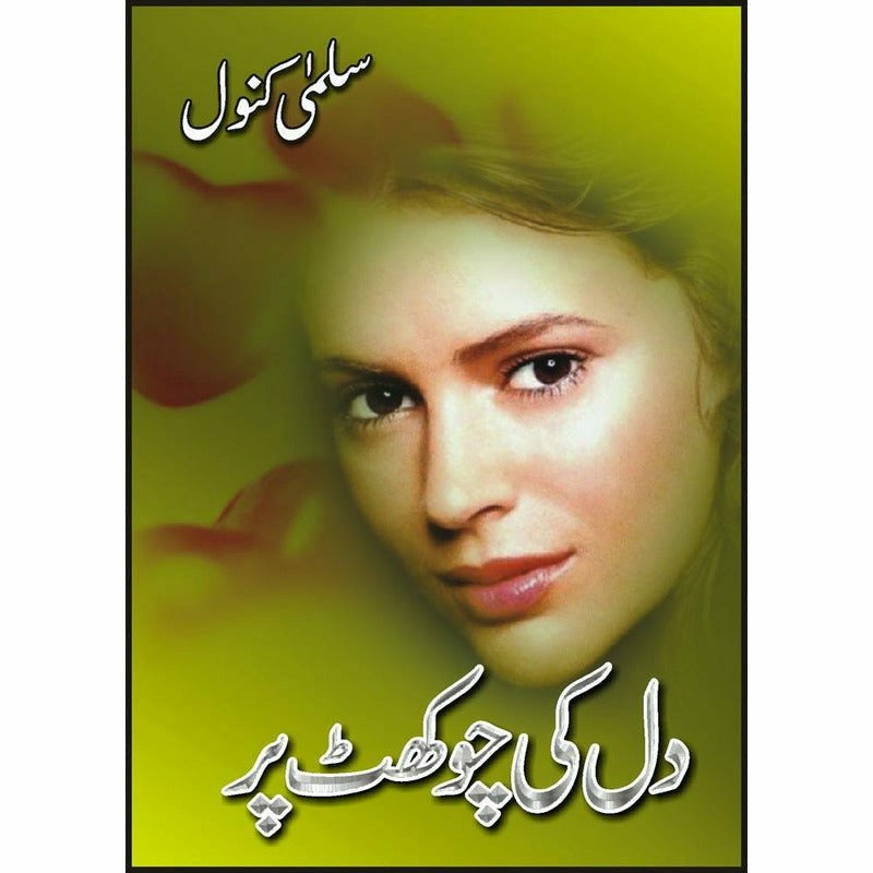 Dil Ki Chokhat Parr - Books - Sang-e-meel Publications.