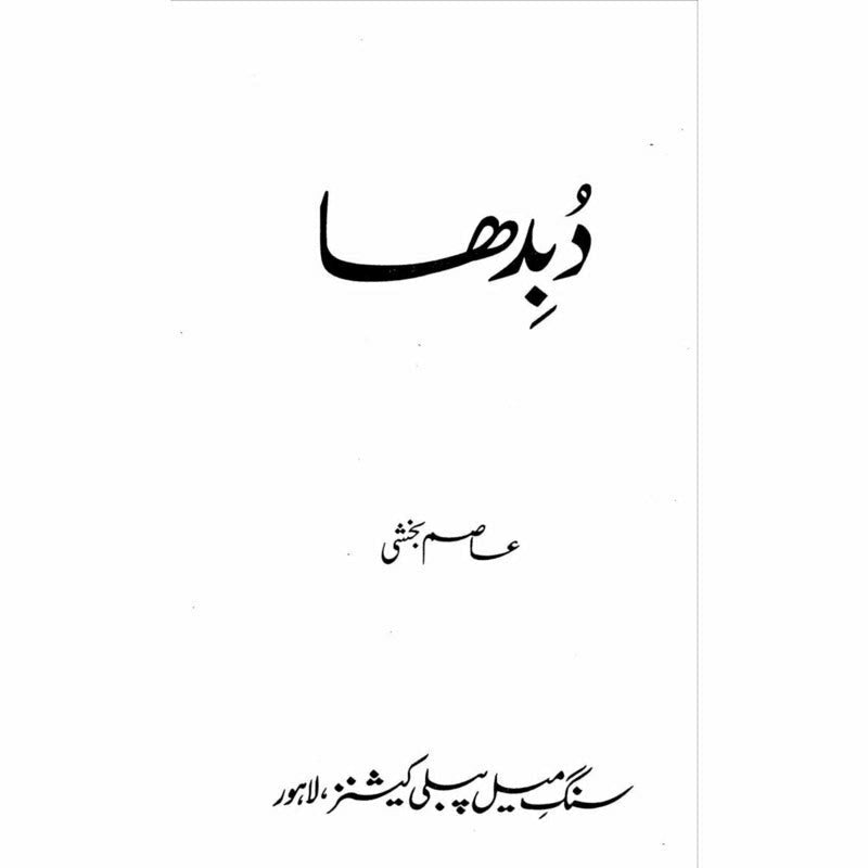 Dubidha - Asim Bakhshi -  Books -  Sang-e-meel Publications.