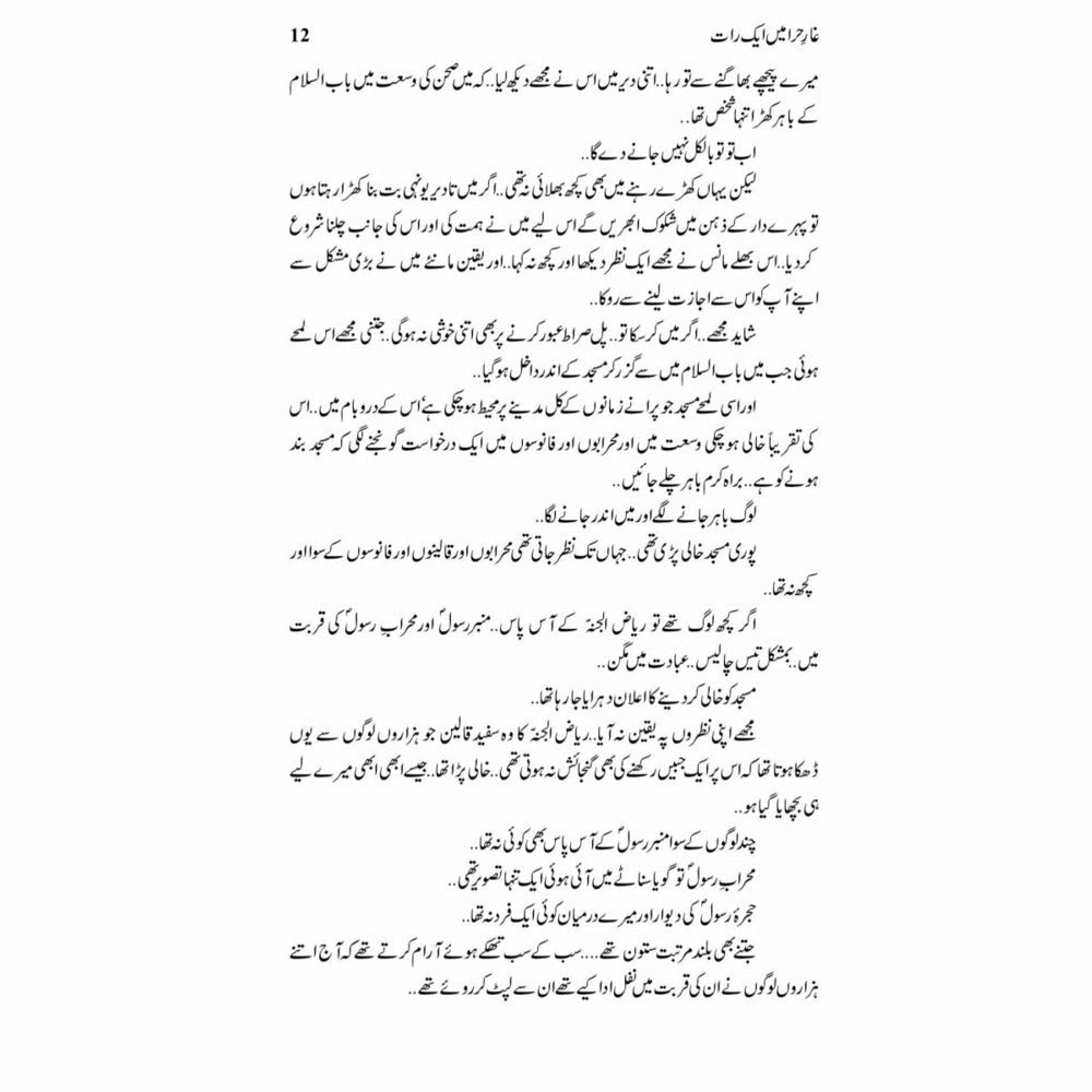 Ghaar-E-Hira Main Aik Raat - Books - Sang-e-meel Publications.