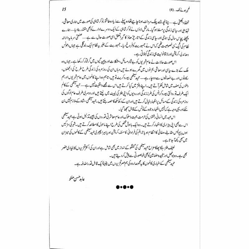 Gohar Honay Tak (4) -  Books -  Sang-e-meel Publications.