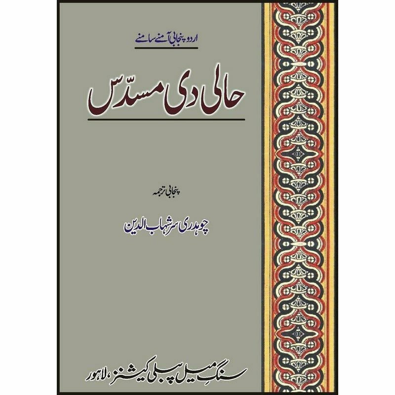 Haali Di Musadass : Urdu Punjabi Amnay Samnay - Books - Sang-e-meel Publications.