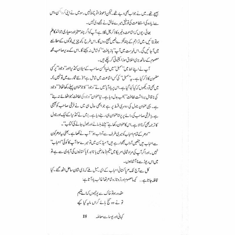 Kahani aur Yosa se Maamla - Muhammad Hameed Shahid - Umar Memon - Books - Sang-e-meel Publications.