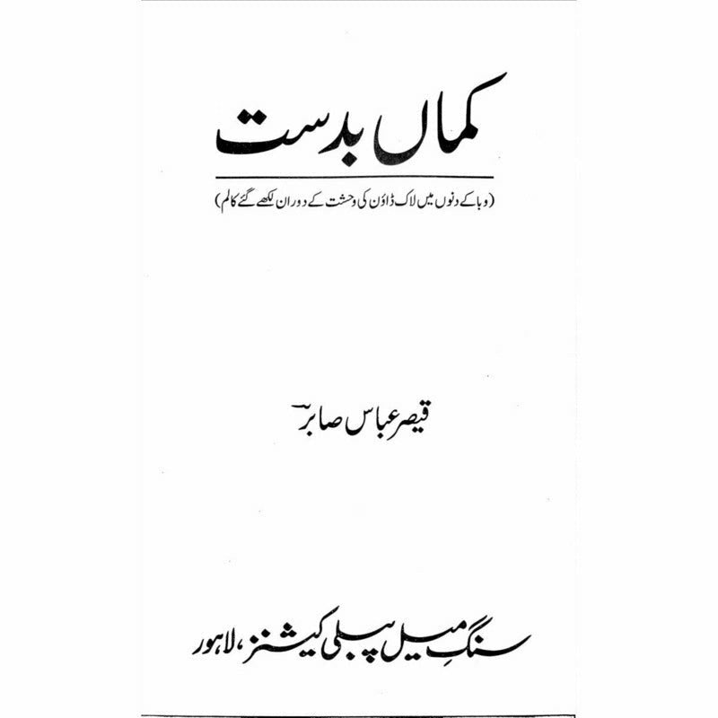 KamaaN Badast - Qaisar Abbas Sabir -  Print Books -  Sang-e-meel Publications.