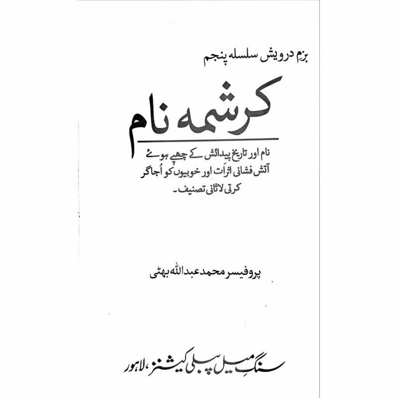 Karishma Naam - Prof. Muhammad Abdullah Bhatti -  Books -  Sang-e-meel Publications.