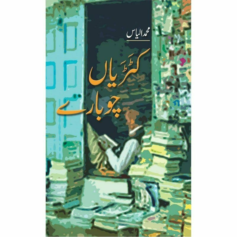 Katariaan Chubaaray - Books - Sang-e-meel Publications.