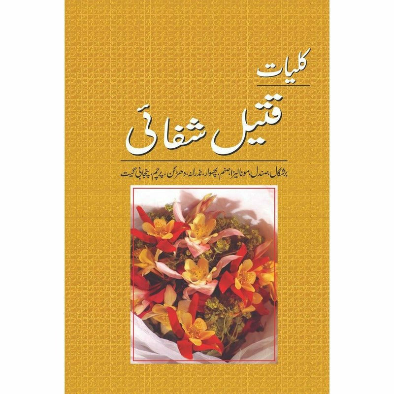 Kulliyat Qateel Shafai: Barshgaal Sandal - Books - Sang-e-meel Publications.