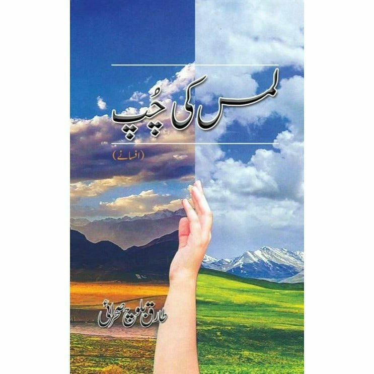 Lams ki Chup - Books - Sang-e-meel Publications.