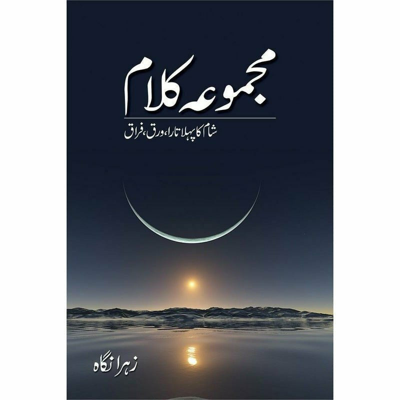 Majmua Kalaam Shaam Ka Pehla Tara, Warq, Firaq - Books - Sang-e-meel Publications.