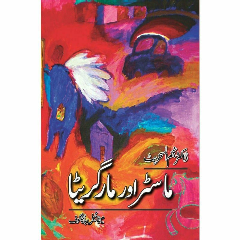 Master Aur Margrita - Books - Sang-e-meel Publications.
