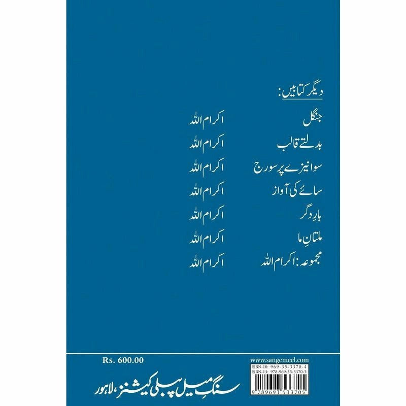 Multan e Maa - Ikramullah - Print Books - Sang-e-meel Publications.