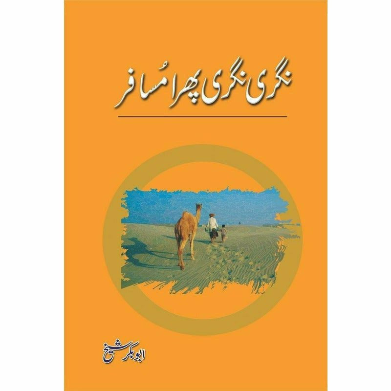 Nagri Nagri Phira Musafir - Books - Sang-e-meel Publications.