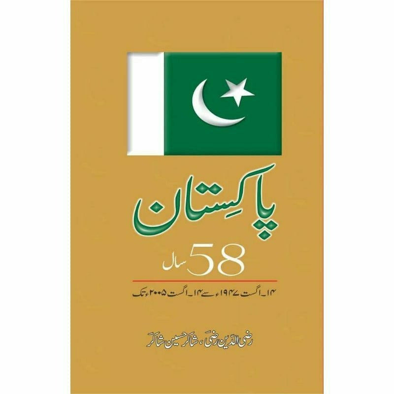 Pakistan 58 Saal 14 Aug 1947 Say 14 Aug 2005 Tak - Books - Sang-e-meel Publications.