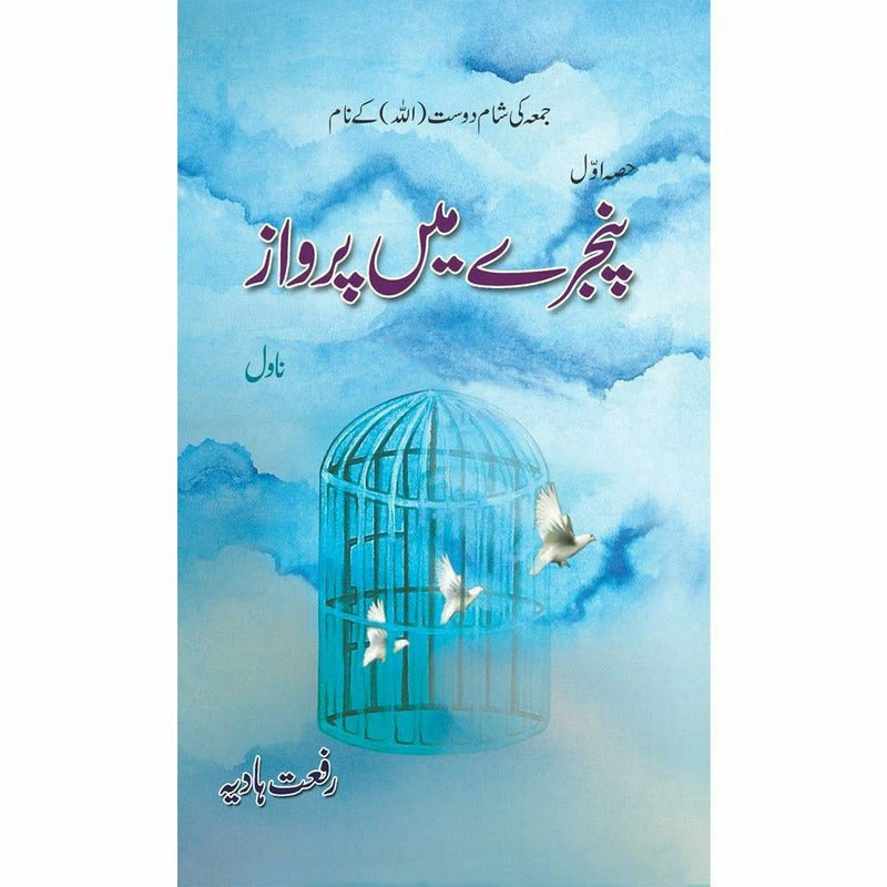 Pinjray Main Parwaaz - Books - Sang-e-meel Publications.
