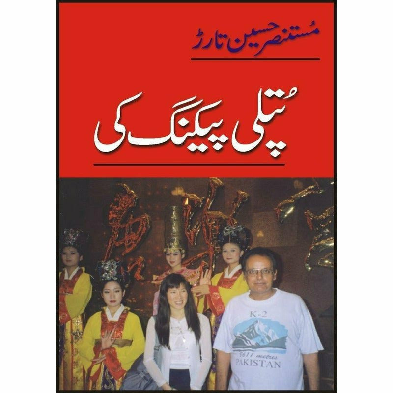 Putli Peking Ki -  Books -  Sang-e-meel Publications.