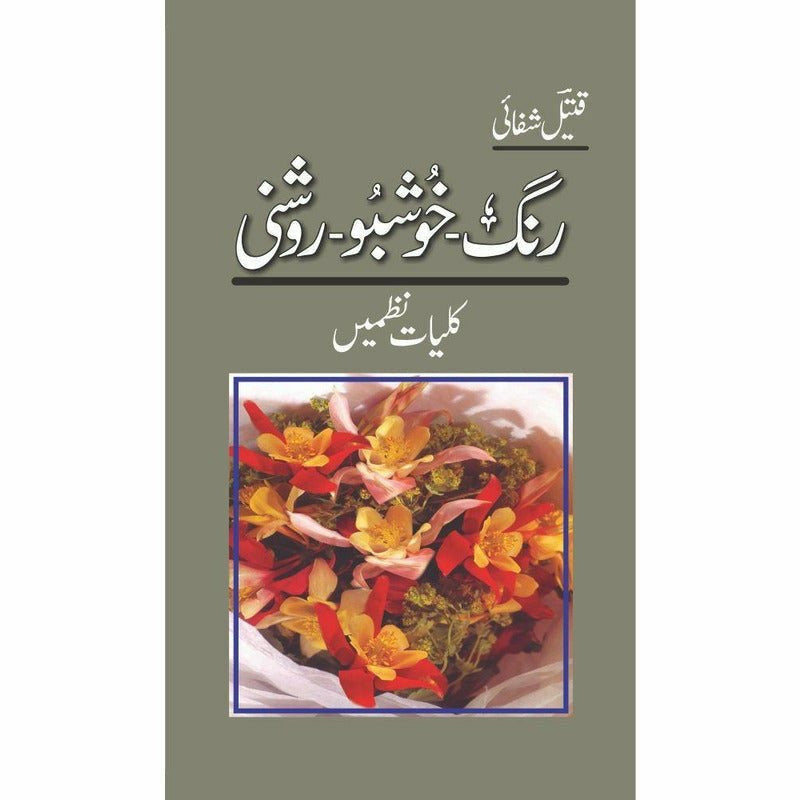 Rang Khushu Roshni - Kulliyaat E Nazmain - Books - Sang-e-meel Publications.