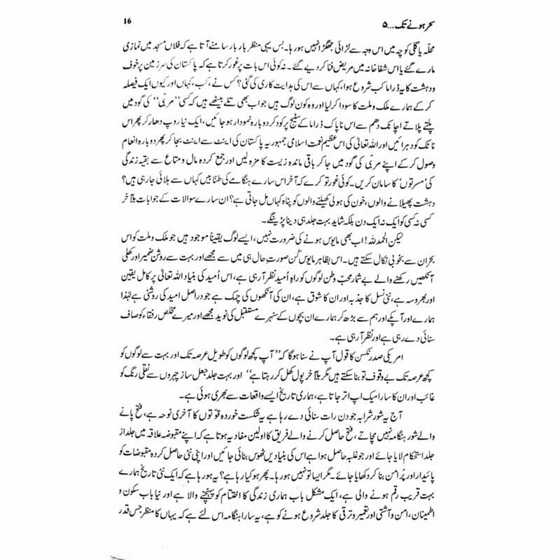 Sehar Honay Tak 5 - Books - Sang-e-meel Publications.