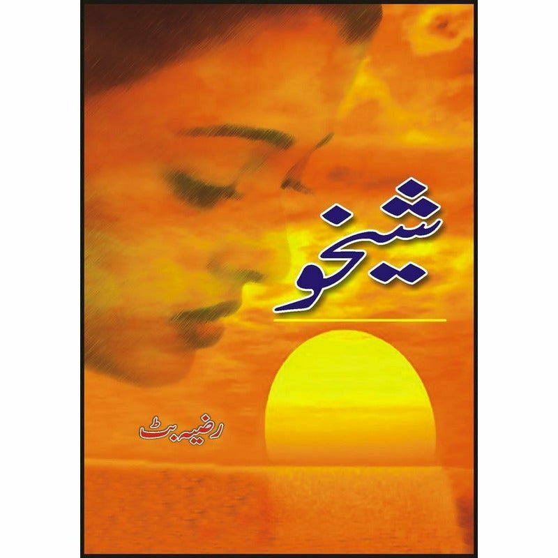 Shaikhoo - Books - Sang-e-meel Publications.