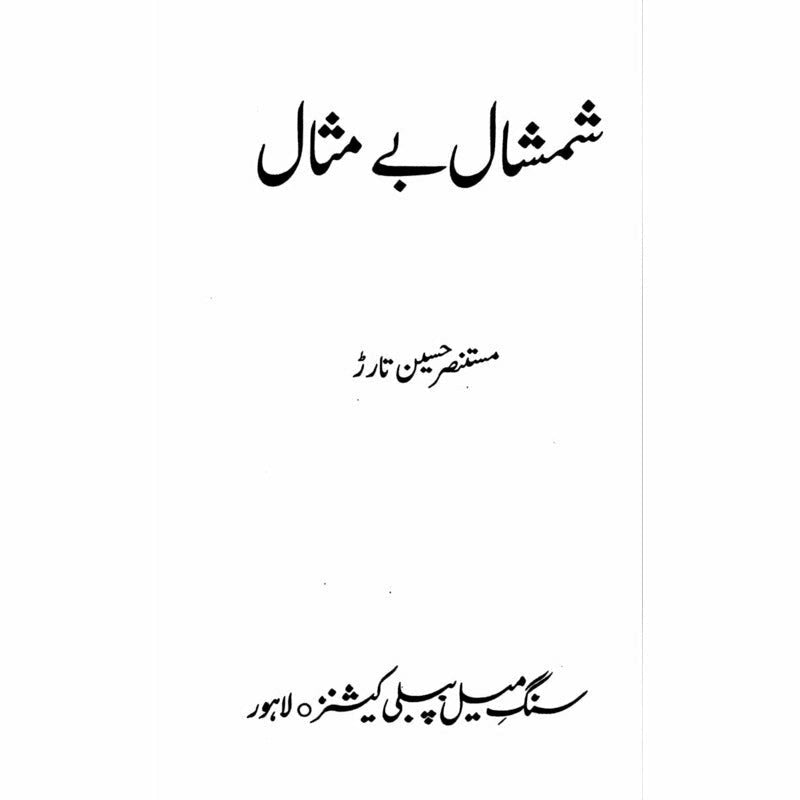 Shamshaal Baimesaal -  Books -  Sang-e-meel Publications.