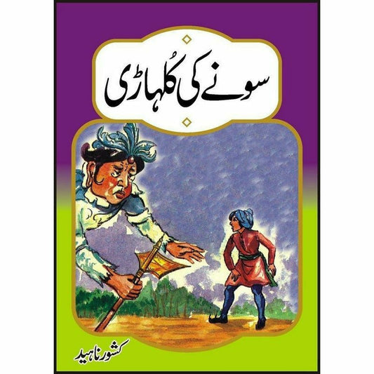 Sonay Ki Kulhari * -  Books -  Sang-e-meel Publications.